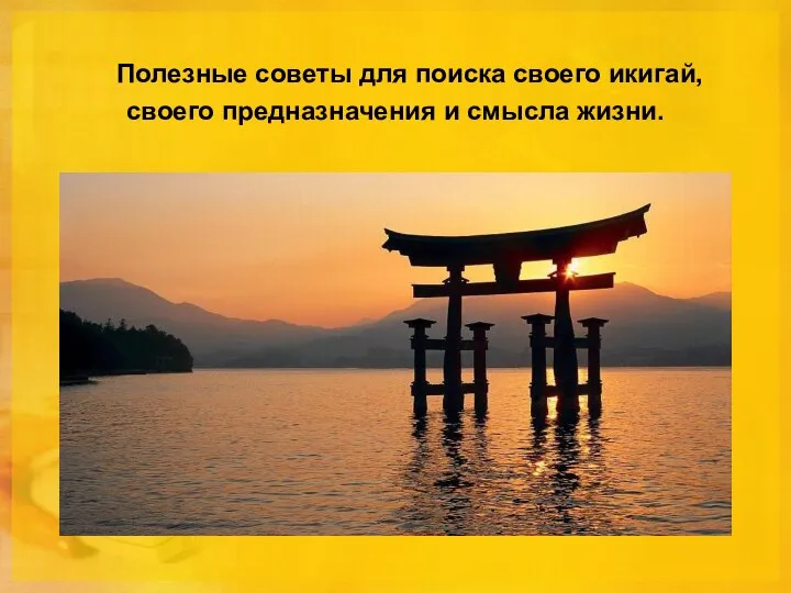 Полезные советы для поиска своего икигай, своего предназначения и смысла жизни.