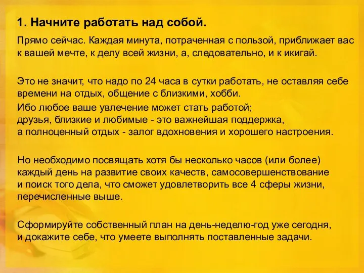 1. Начните работать над собой. Прямо сейчас. Каждая минута, потраченная с