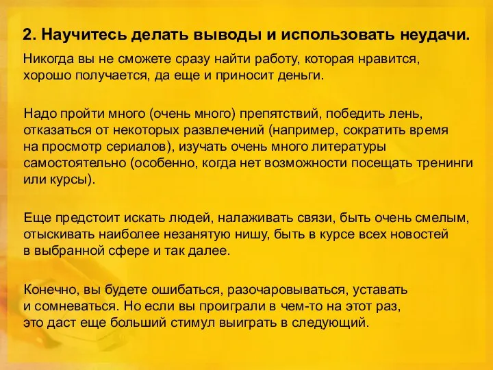 2. Научитесь делать выводы и использовать неудачи. Никогда вы не сможете