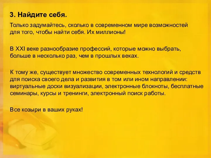 3. Найдите себя. Только задумайтесь, сколько в современном мире возможностей для