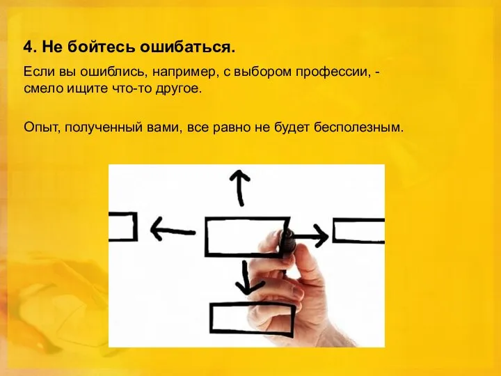 4. Не бойтесь ошибаться. Если вы ошиблись, например, с выбором профессии,