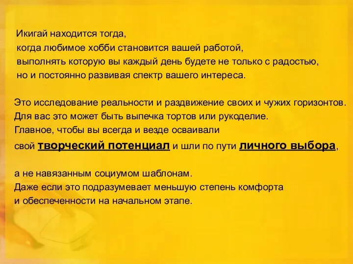 Икигай находится тогда, когда любимое хобби становится вашей работой, выполнять которую