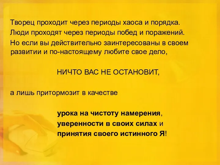 Творец проходит через периоды хаоса и порядка. Люди проходят через периоды