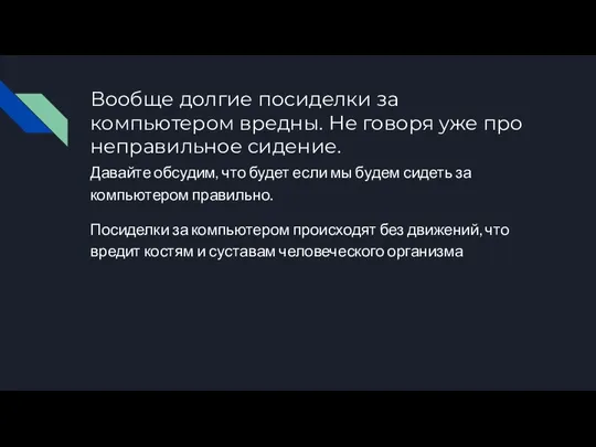 Вообще долгие посиделки за компьютером вредны. Не говоря уже про неправильное