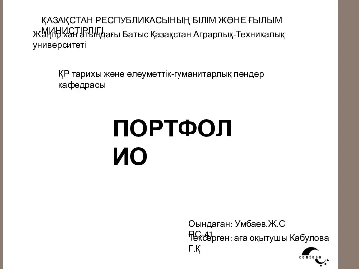 ҚАЗАҚСТАН РЕСПУБЛИКАСЫНЫҢ БІЛІМ ЖӘНЕ ҒЫЛЫМ МИНИСТІРЛІГІ Жәңгір хан атындағы Батыс Қазақстан