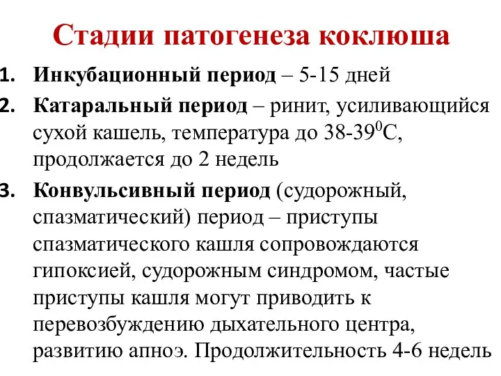 Стадии патогенеза коклюша Инкубационный период – 5-15 дней Катаральный период –