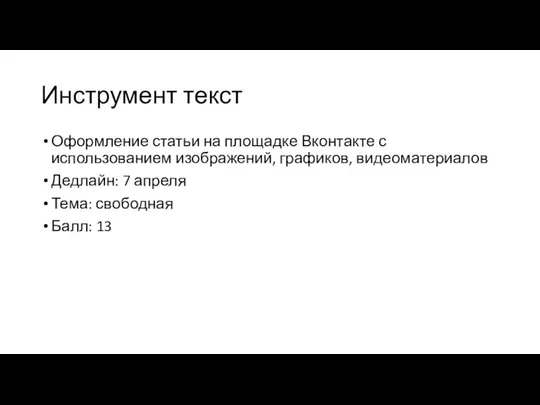 Инструмент текст Оформление статьи на площадке Вконтакте с использованием изображений, графиков,