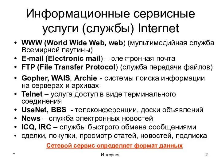 * Интернет Информационные сервисные услуги (службы) Internet WWW (World Wide Web,