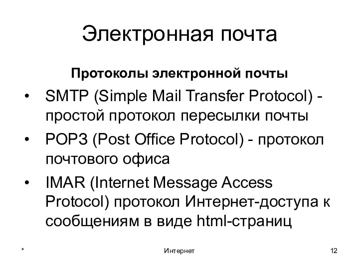 * Интернет Электронная почта Протоколы электронной почты SMTP (Simple Mail Transfer