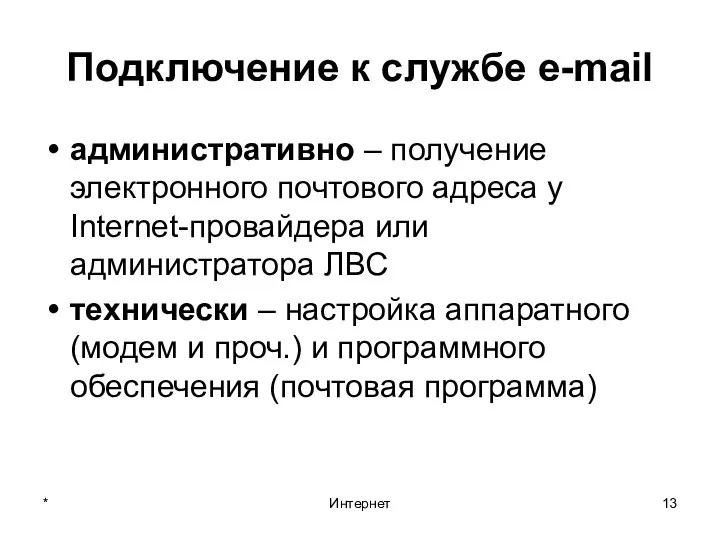 * Интернет Подключение к службе e-mail административно – получение электронного почтового