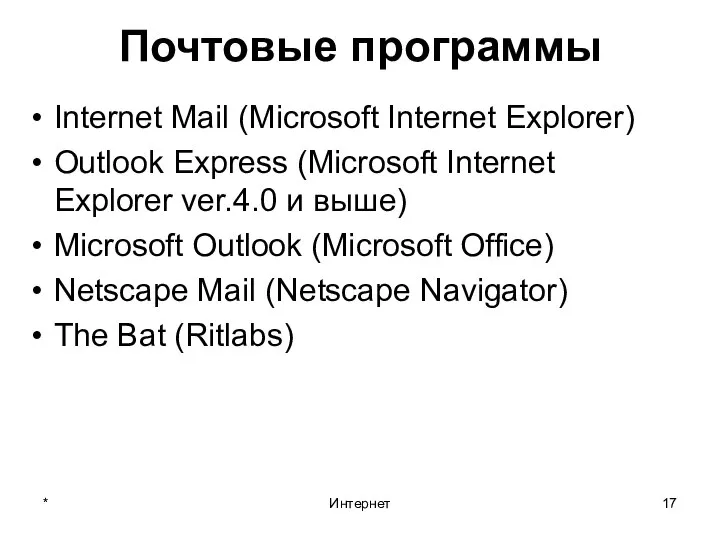 * Интернет Почтовые программы Internet Mail (Microsoft Internet Explorer) Outlook Express