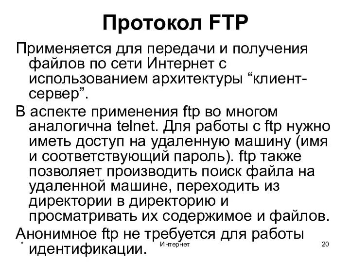 * Интернет Протокол FTP Применяется для передачи и получения файлов по