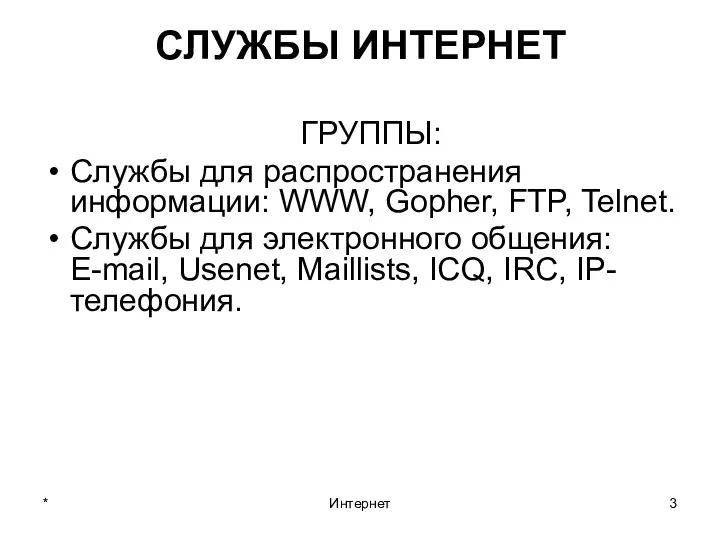 * Интернет СЛУЖБЫ ИНТЕРНЕТ ГРУППЫ: Службы для распространения информации: WWW, Gopher,