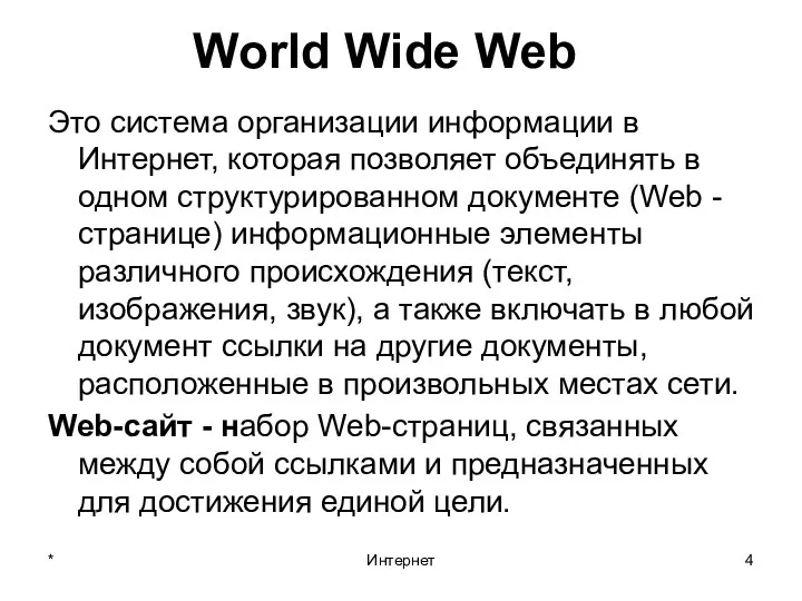 * Интернет World Wide Web Это система организации информации в Интернет,