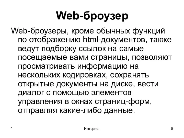 * Интернет Web-броузер Web-броузеры, кроме обычных функций по отображению html-документов, также