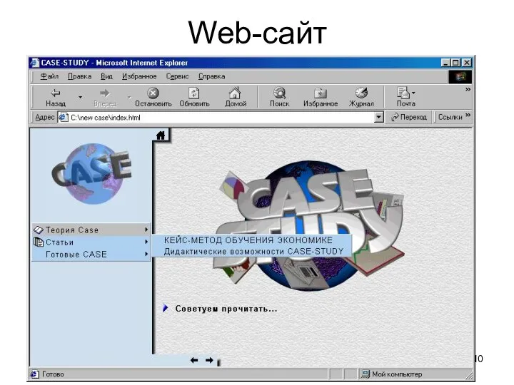 * Интернет Web-сайт