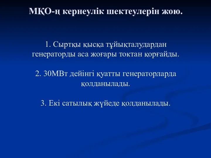 МҚО-ң кернеулік шектеулерін жою. 1. Сыртқы қысқа тұйықталудардан генераторды аса жоғары