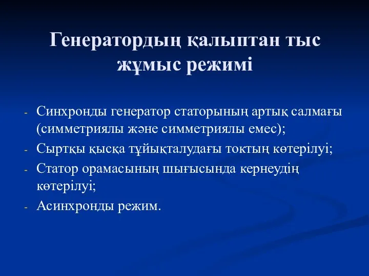 Генератордың қалыптан тыс жұмыс режимі Синхронды генератор статорының артық салмағы (симметриялы