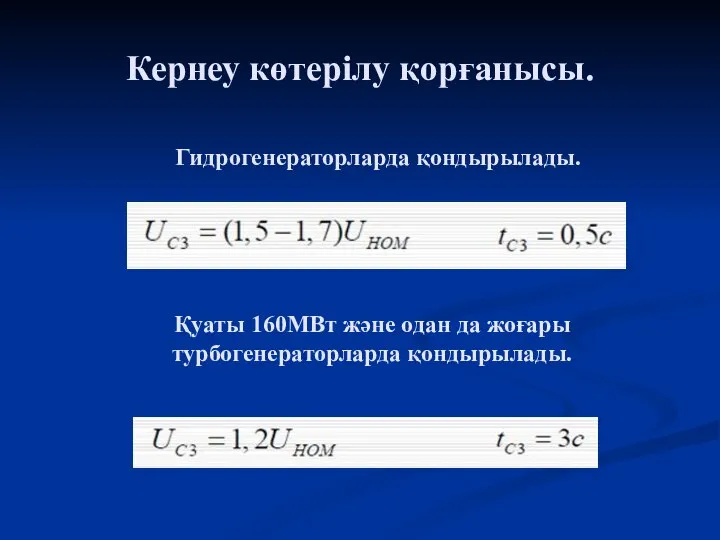 Кернеу көтерілу қорғанысы. Гидрогенераторларда қондырылады. Қуаты 160МВт және одан да жоғары турбогенераторларда қондырылады.