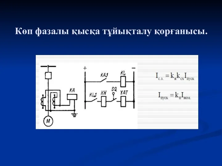 Көп фазалы қысқа тұйықталу қорғанысы.