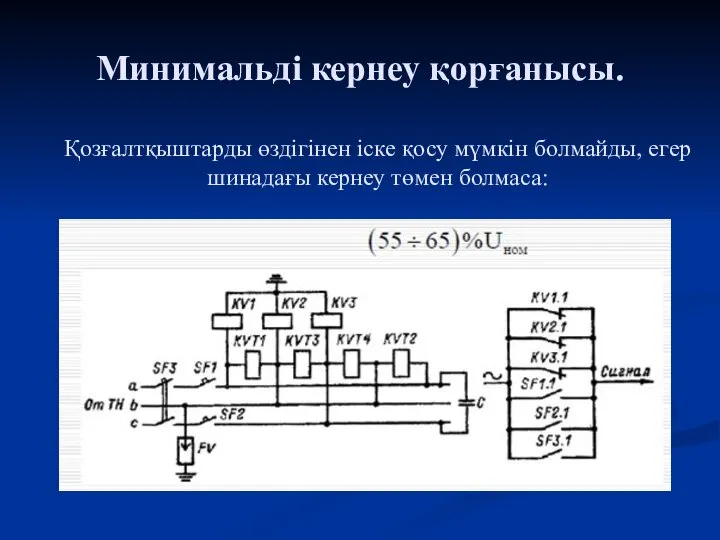 Минимальді кернеу қорғанысы. Қозғалтқыштарды өздiгiнен iске қосу мүмкiн болмайды, егер шинадағы кернеу төмен болмаса: