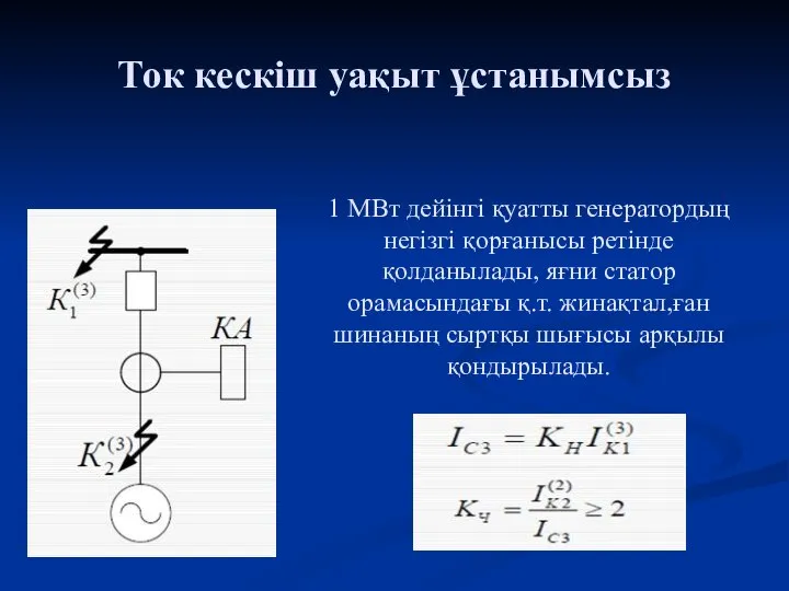 Ток кескіш уақыт ұстанымсыз 1 МВт дейінгі қуатты генератордың негізгі қорғанысы