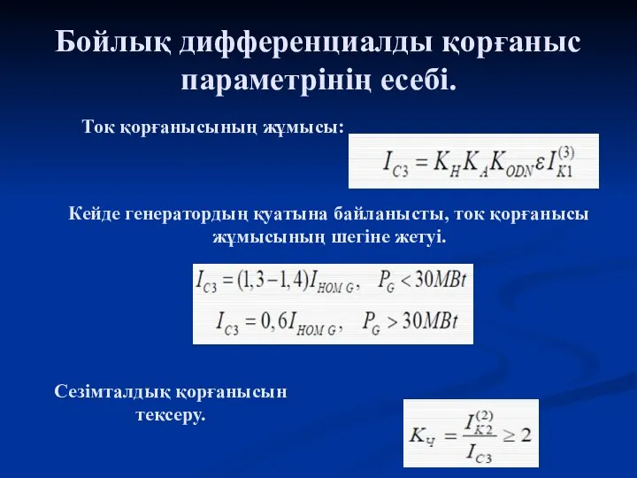 Бойлық дифференциалды қорғаныс параметрінің есебі. Ток қорғанысының жұмысы: Кейде генератордың қуатына