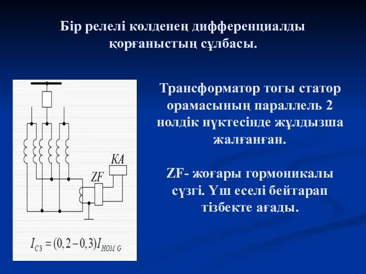 Бір релелі көлденең дифференциалды қорғаныстың сұлбасы. Трансформатор тогы статор орамасының параллель