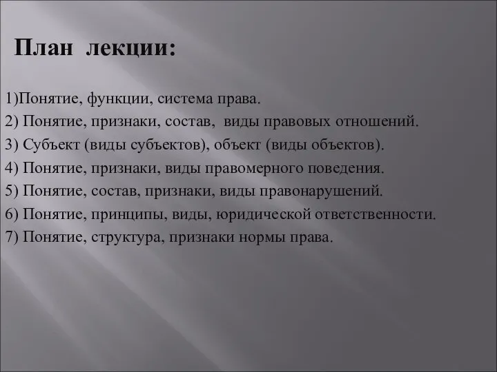 План лекции: 1)Понятие, функции, система права. 2) Понятие, признаки, состав, виды