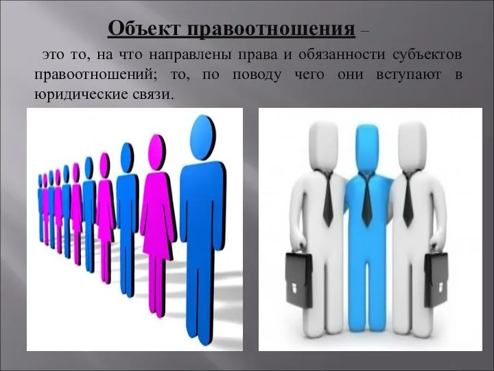 Объект правоотношения – это то, на что направлены права и обязанности