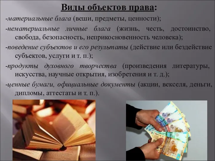 Виды объектов права: -материальные блага (веши, предметы, ценности); -нематериальные личные блага