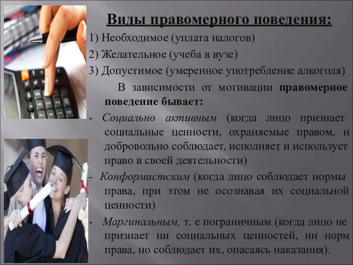 Виды правомерного поведения: 1) Необходимое (уплата налогов) 2) Желательное (учеба в