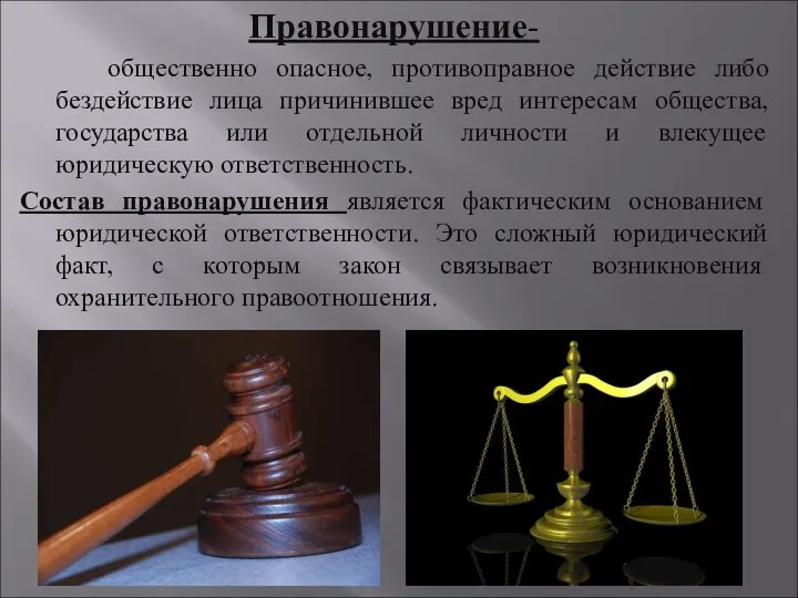 Правонарушение- общественно опасное, противоправное действие либо бездействие лица причинившее вред интересам