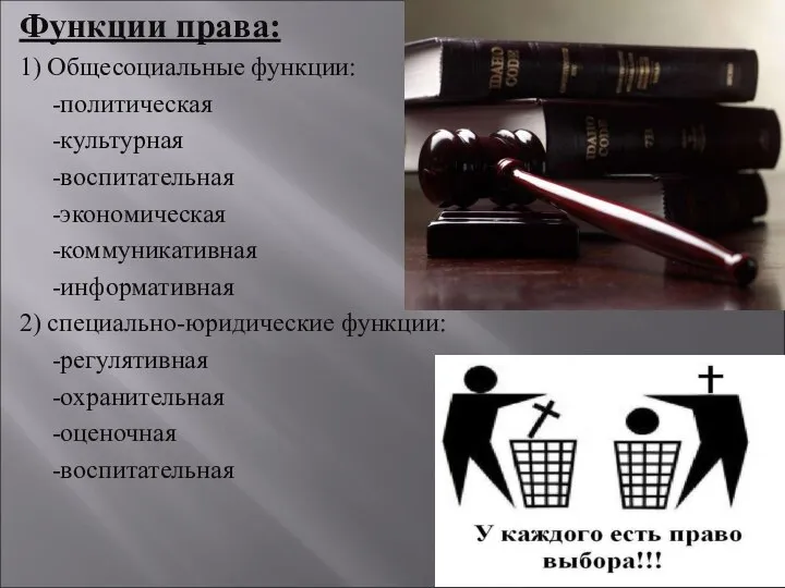 Функции права: 1) Общесоциальные функции: -политическая -культурная -воспитательная -экономическая -коммуникативная -информативная