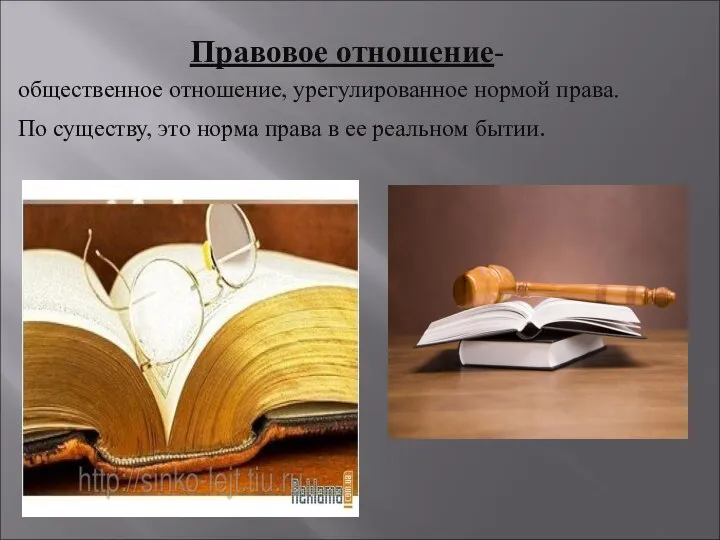 Правовое отношение- общественное отношение, урегулированное нормой права. По существу, это норма права в ее реальном бытии.