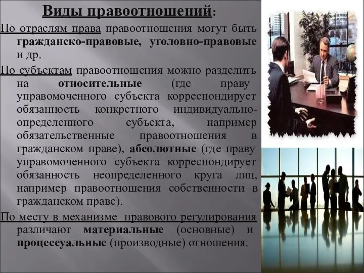 Виды правоотношений: По отраслям права правоотношения могут быть гражданско-правовые, уголовно-правовые и