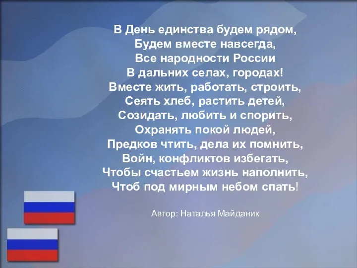 В День единства будем рядом, Будем вместе навсегда, Все народности России
