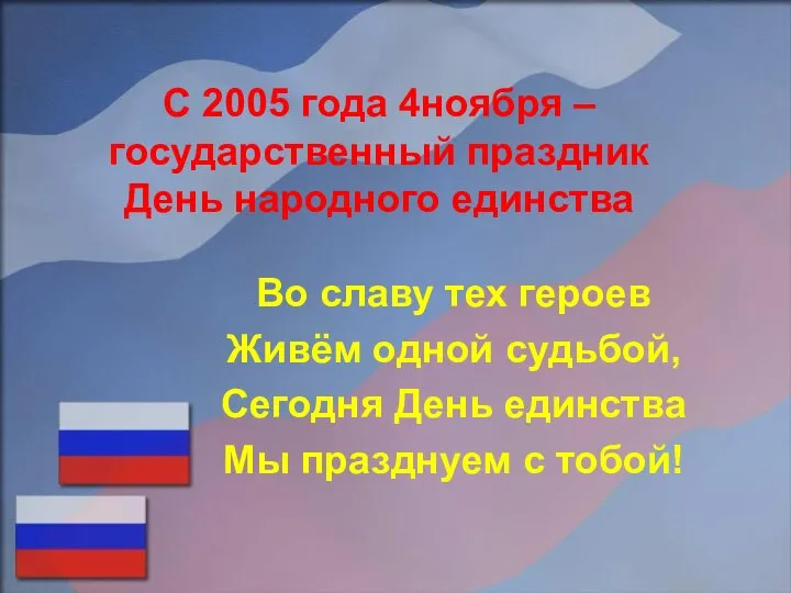 С 2005 года 4ноября – государственный праздник День народного единства Во