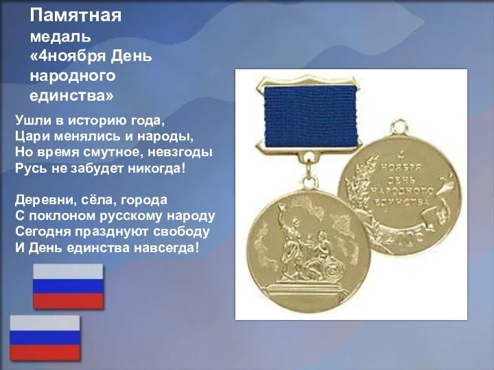 Памятная медаль «4ноября День народного единства» Ушли в историю года, Цари