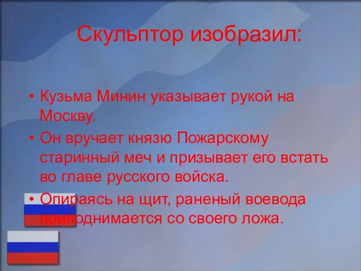 Скульптор изобразил: Кузьма Минин указывает рукой на Москву. Он вручает князю