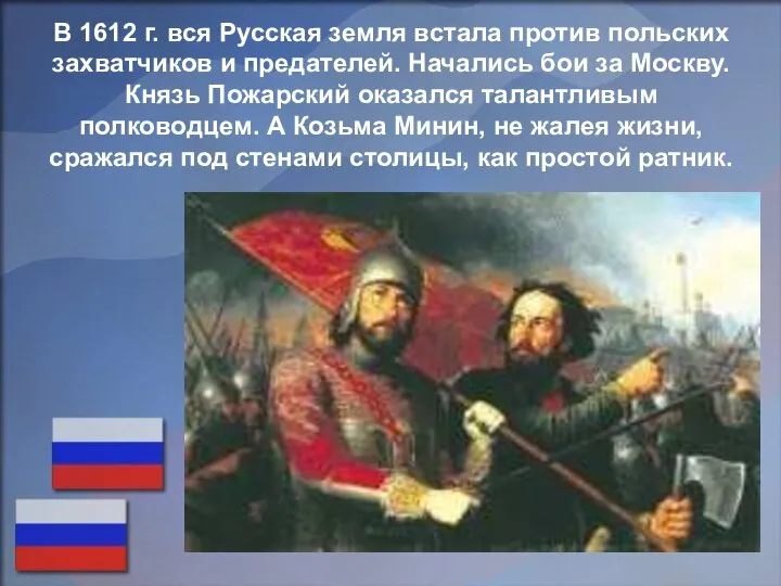 В 1612 г. вся Русская земля встала против польских захватчиков и