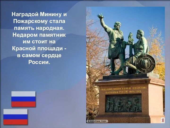 Наградой Минину и Пожарскому стала память народная. Недаром памятник им стоит