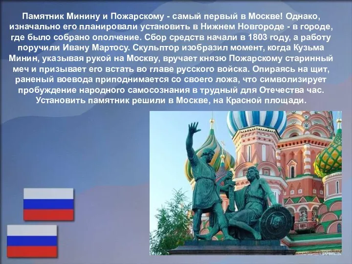 Памятник Минину и Пожарскому - самый первый в Москве! Однако, изначально