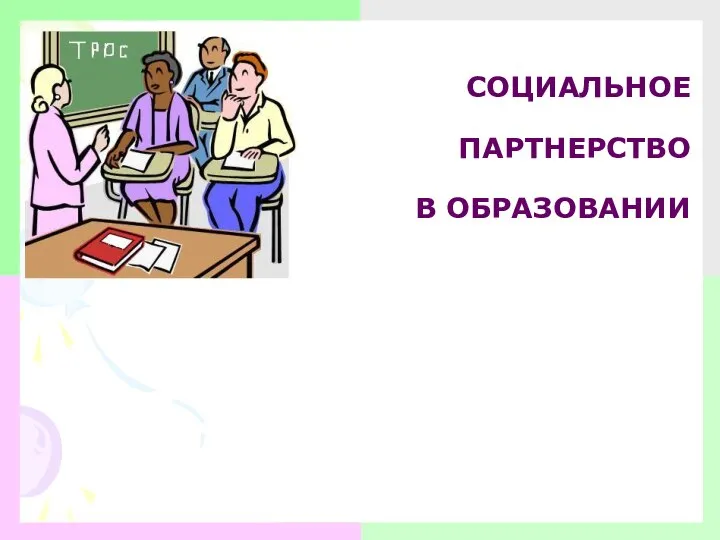 СОЦИАЛЬНОЕ ПАРТНЕРСТВО В ОБРАЗОВАНИИ