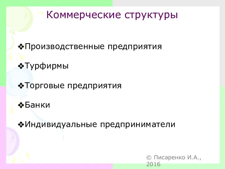 Коммерческие структуры Производственные предприятия Турфирмы Торговые предприятия Банки Индивидуальные предприниматели © Писаренко И.А., 2016