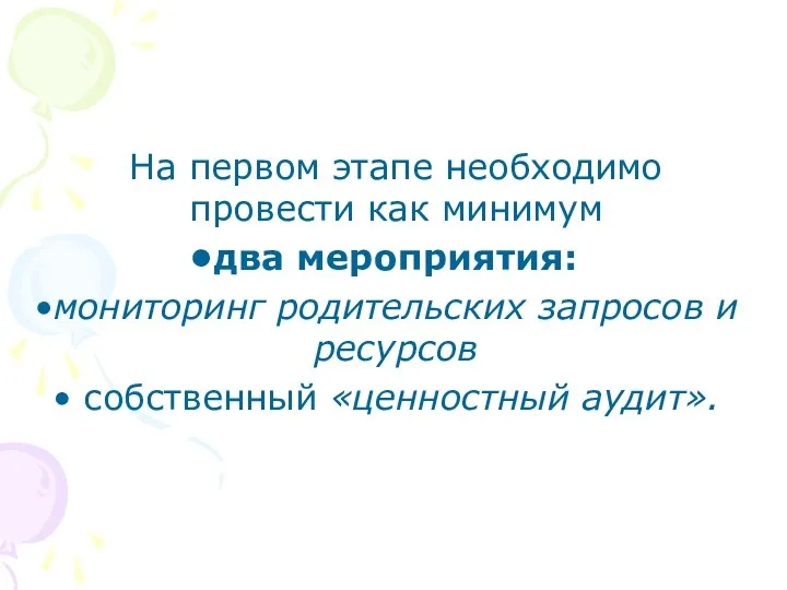 На первом этапе необходимо провести как минимум два мероприятия: мониторинг родительских