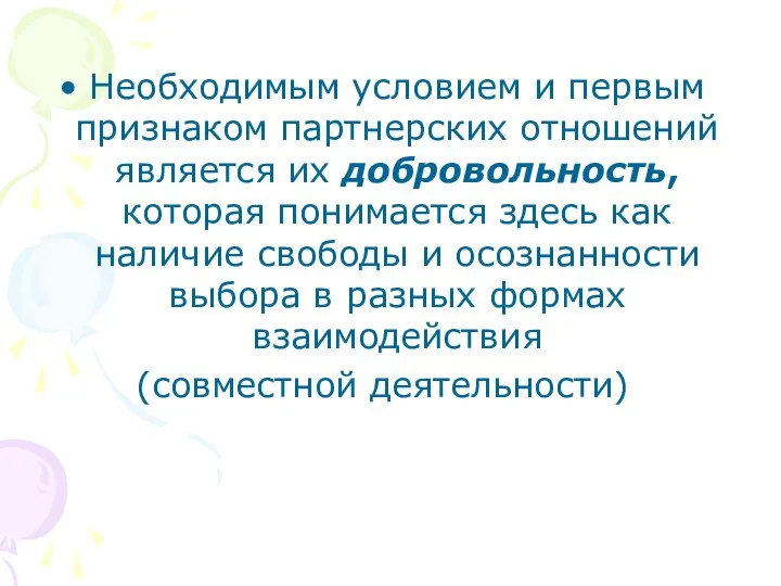 Необходимым условием и первым признаком партнерских отношений является их добровольность, которая