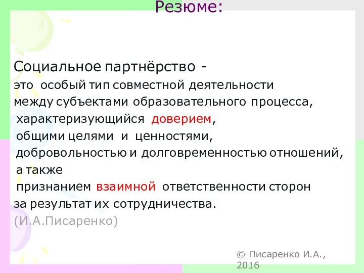 Резюме: Социальное партнёрство - это особый тип совместной деятельности между субъектами