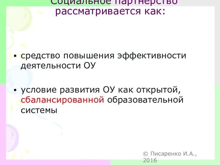 Социальное партнерство рассматривается как: средство повышения эффективности деятельности ОУ условие развития