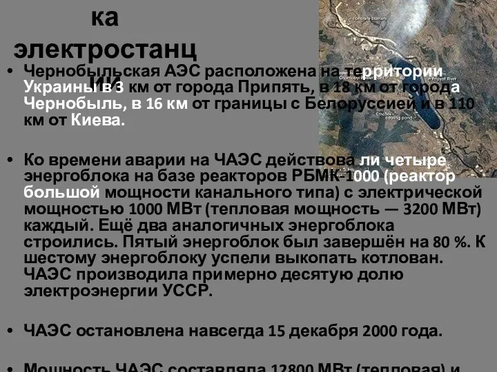 Характеристика электростанции Чернобыльская АЭС расположена на территории Украины в 3 км